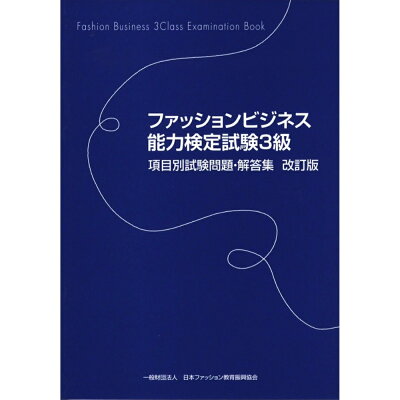 楽天市場 日本ファッション教育振興協会 ファッションビジネス能力検定試験３級項目別試験問題 解答集 改訂版 日本ファッション教育振興協会 日本 ファッション教育振興協会 価格比較 商品価格ナビ